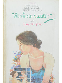 “เรื่องสั้นของหมอชนิกา” (เล่ม 1)
