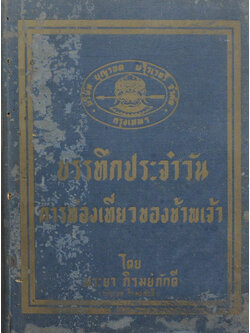 บรรทึกประจำวันการท่องเที่ยวของข้าพเจ้า