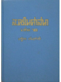 ละครในศาสนา (เล่ม 2)