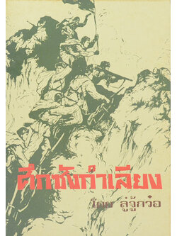 ศึกซังกำเลียง