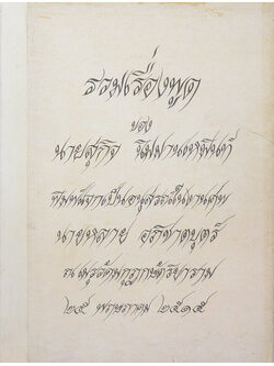 รวมเรื่องพูด ของ นายสุกิจ นิมมานเหมินท์