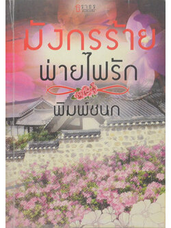 มังกรร้ายพ่ายไฟรัก