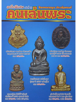 คนเล่นพระ ฉบับพิเศษ เล่มที่ 16 (รวม 3 เล่มในเล่มเดียว)