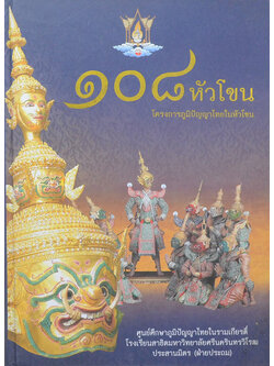 108 หัวโขน