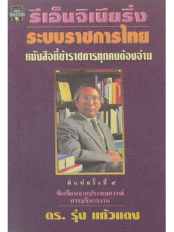 รีเอ็นจิเนียริ่งระบบราชการไทย