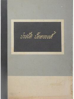 ประวัติ ปัตตพงศ์ (คำพิพากษาฎีกาบางเรื่อง ที่นายประวัติ ปัตตพงศ์ เป็นผู้เรียง)