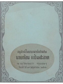 นายก้อน แช่มสะอาด (ภาษิตอิศรญาณ)