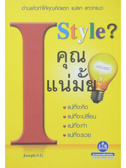 I Style? คุณแน่มั้ย