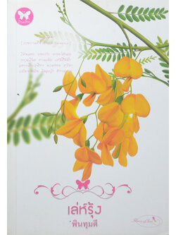 เล่ห์รุ้ง (เล่มเดียวจบ)