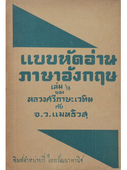 แบบหัดอ่านภาษาอังกฤษ เล่ม 2