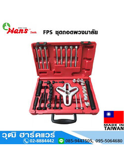 HANS FPS ชุดถอดพวงมาลัย