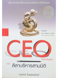 CEO โลกตะวันออก ฉบับ ลีลาบริหารสามมิติ