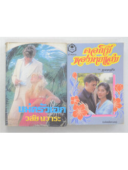 รวมเรื่อง (2 เล่ม)