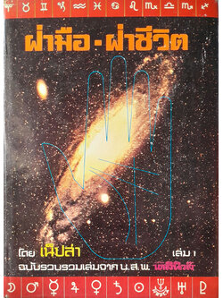 ฝ่ามือ-ฝ่าชีวิต (เล่ม 1)