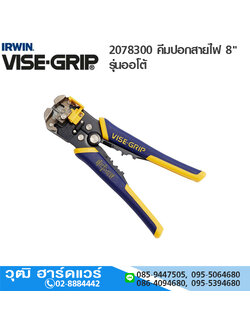 IRWIN VISE-GRIP 2078300 คีมปอกสายไฟ 8" รุ่นออโต้