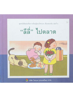 “ลีลี่” ไปตลาด