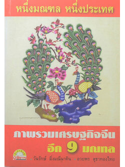 หนึ่งมณฑล หนึ่งประเทศ ภาพรวมเศรษฐกิจจีน อีก 9 มณฑล (ขายตามสภาพ)