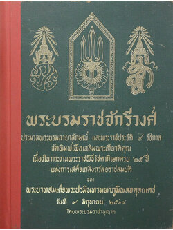 พระบรมราชจักรีวงศ์