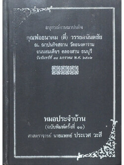 คุณพ่อธนาคม (ตี๋) วรรธอนันตชัย (หมอประจำบ้าน)