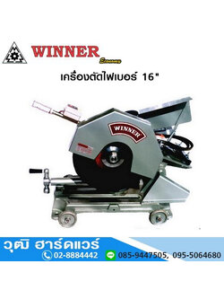 Winner เครื่องตัดไฟเบอร์ 16"