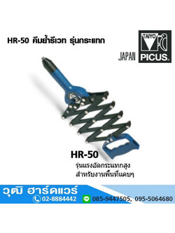 TAIYO HR 50 คีมย้ำรีเวท รุ่นกระแทก 2.4-4.8mm (Japan)