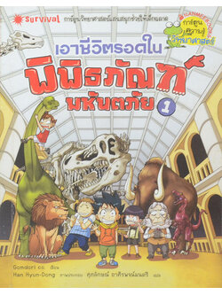 เอาชีวิตรอดในพิพิธภัณฑ์มหันตภัย 1