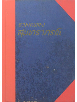 รวมเพลงสุนทราภรณ์ (สามยุค)