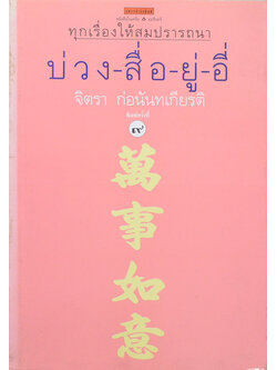 ทุกเรื่องให้สมปรารถนา บ่วง-สื่อ-ยู่-อี่