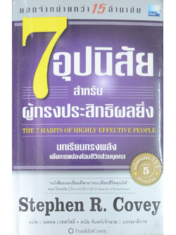 7 อุปนิสัยสำหรับผู้ทรงประสิทธิผลยิ่ง