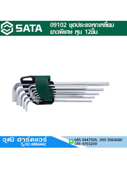 SATA 09102 ชุดประแจหกเหลี่ยมหัวบอล ยาวพิเศษ หุน 12ชิ้น