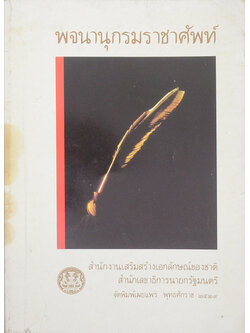 พจนานุกรมราชาศัพท์