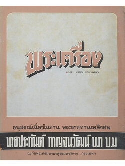 พระเครื่อง