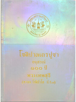โชติปาลเถรปูชา อนุสรณ์ 100 ปี พระเทพสุธี (พรหม โชติปาโล ป.ธ.7) (ลักษณะแมวไทย)