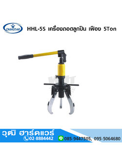 OMASTAR HHL 5S เหล็กดูดสามขา ถอดลูกปืน เฟือง 5-20 Ton