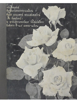 พันโท นายแพทย์ พระแสนพลรักษ์ (ตำรับอาหาร ม.ล. เติบ ชุมสาย)