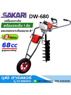 SAKARI DW-680 เครื่องเจาะดิน พร้อมดอก 8" 3HP เบนซิน 2 จังหวะ (รถเข็น 1ล้อ)