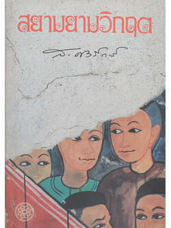 สยามยามวิกฤต