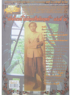 “เมื่อโลกนี้ไม่มีคนชื่อคึกฤทธิ์” (เล่มที่ 2)