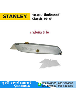 STANLEY 10-099 มีดคัตเตอร์ Classic 99 6"