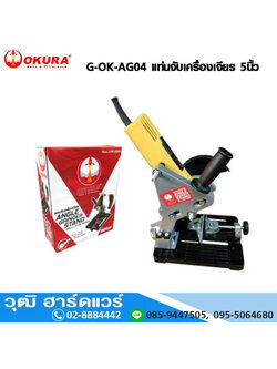 OKURA G-OK-AG04 แท่นจับเครื่องเจียร 5นื้ว