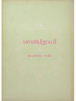 มหาสติปัฏฐาน สี่