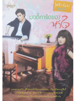 บอดี้การ์ดของหัวใจ (เล่มเดียวจบ)