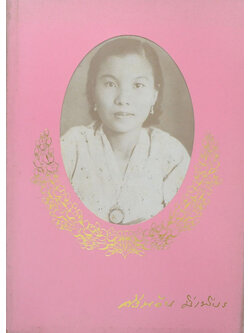 นางศรีน้อย มีเพียร (ทำอย่างไรจึงพ้นภัยอาชญากรรม)