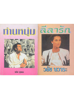 รวมเรื่อง (2 เล่ม)