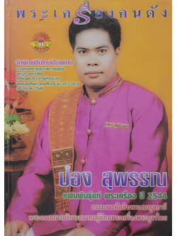 พระเครื่องเมืองสุพรรณ