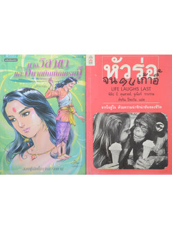 รวมเรื่อง (2 เล่ม)