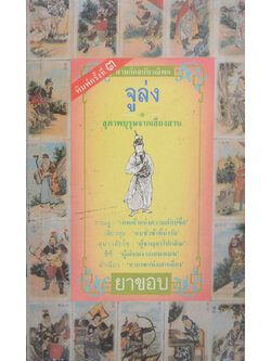 สามก๊กฉบับวณิพก จูล่ง “สุภาพบุรุษจากเสียงสาน (เล่มเล็ก)