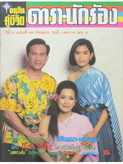 อนุทินคู่ชีวิต ดารา-นักร้อง ปีที่ 31 ฉบับที่ 489 พฤษภาคม 2541