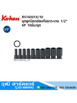 KOKEN RS14301X/10 ชุดลูกบ๊อกซ์ลมกึ่งยาว-บาง 1/2" 6P 10ชิ้น/ชุด