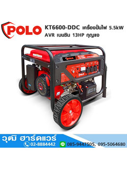 POLO KT6600-DDC เครื่องปั่นไฟ 5.5kW AVR เบนซิน 13HP กุญแจ